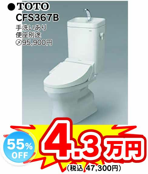 TOTOトイレ　おすすめ商品　CFS367B アイキャッチ画像