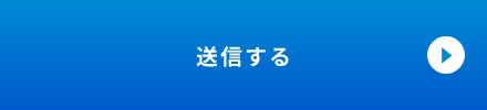 上記内容にて送信