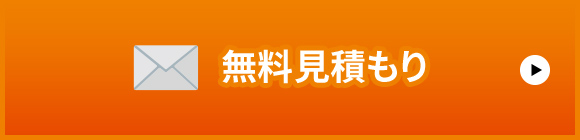 無料見積もり