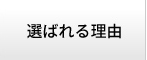 Thankyouの選ばれる理由