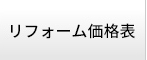 リフォーム商品・価格表