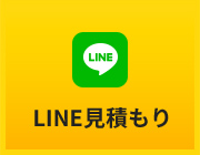 LINE見積もり