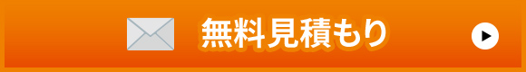 無料見積もり