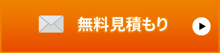 無料見積もり