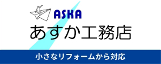 株式会社あすか工務店