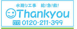 Thankyou ／株式会社あすか工務店