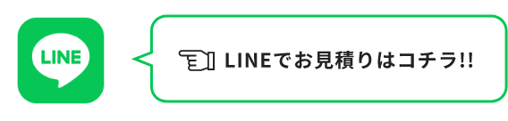 LINEでお見積りはコチラ!!