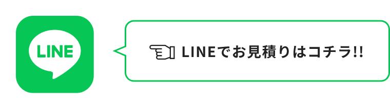 LINEでお見積りはコチラ!!