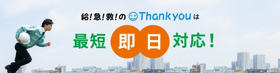 給！急！救！のThank youは最短即日対応