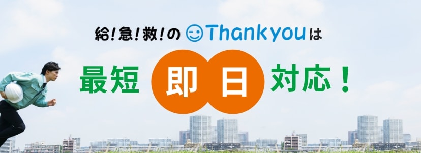 給！急！救！のThank youは最短即日対応