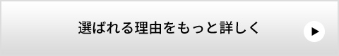 選ばれる理由をもっと詳しく