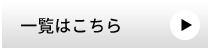 一覧はこちら