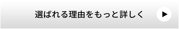 選ばれる理由をもっと詳しく