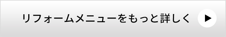 リフォームメニューをもっと詳しく