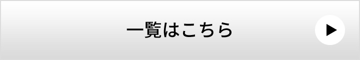 一覧はこちら