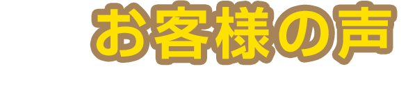 お客様の声たくさんの喜びの声をいただきました！