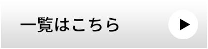 一覧はこちら