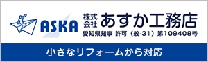 株式会社あすか工務店