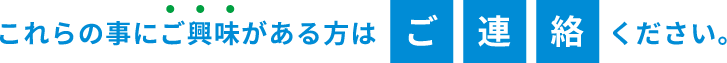 これらの事にご興味がある方はご連絡ください。