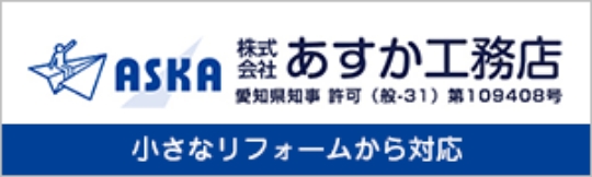 株式会社あすか工務店