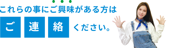 これらの事にご興味がある方はご連絡ください。