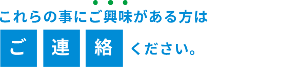 これらの事にご興味がある方はご連絡ください。