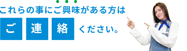 これらの事にご興味がある方はご連絡ください。