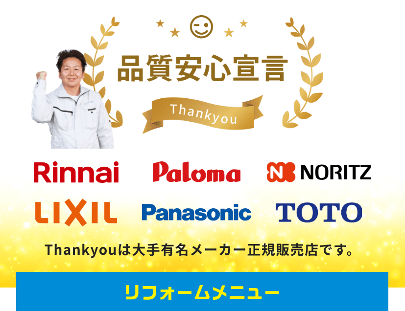 Thankyouは大手有名メーカー正規販売店です。リフォームメニュー