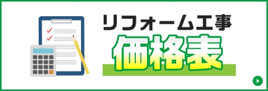 リフォーム工事の価格表をこちら！