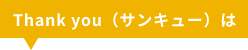 Thank you（サンキュー）は