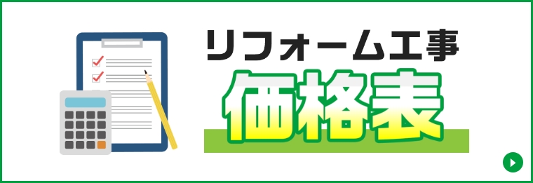 リフォーム工事の価格表をこちら！