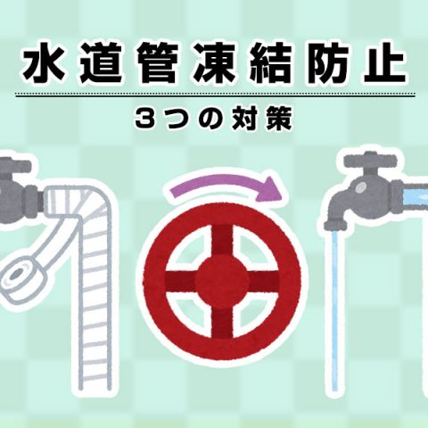 水道管凍結を予防するための3つの対策 アイキャッチ画像