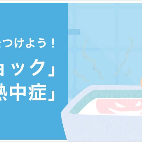 冬こそ入浴時に気をつけよう！「ヒートショック」と「浴室内熱中症」 画像