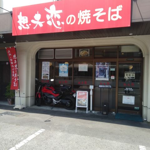 日田焼そばを食べてきました！ 画像