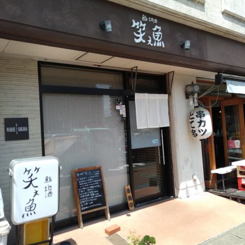 おもしろい店名のお寿司屋さん（笑え魚）へ行って来ました。 画像