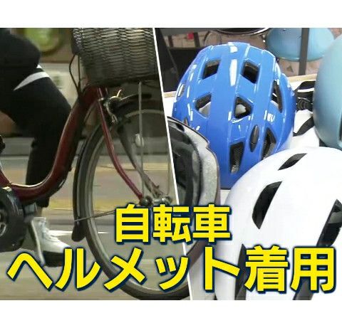 自転車ヘルメット着用義務化 アイキャッチ画像