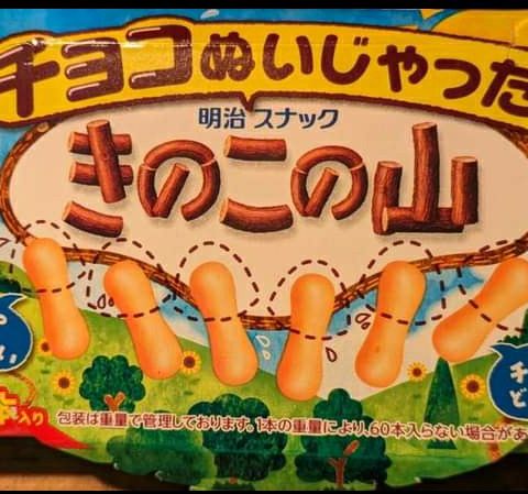 きのこの山がチョコ脱いじゃったよ！ 画像