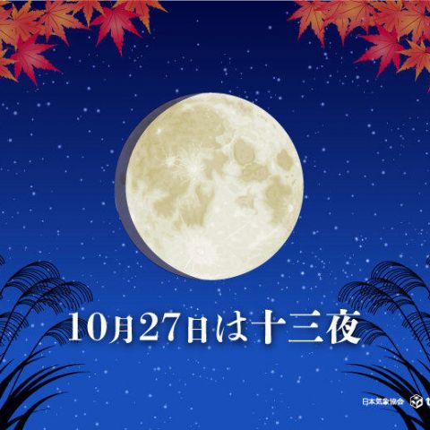 本日は十三夜 アイキャッチ画像