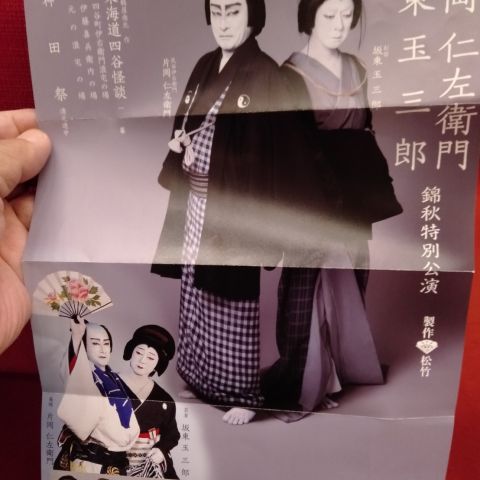 芸術の秋　歌舞伎を観てきました。 画像