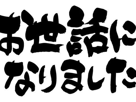 2023年もお世話になりました。 アイキャッチ画像