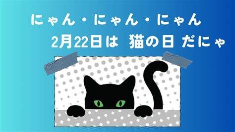 にゃんこの日 アイキャッチ画像