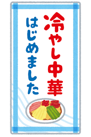 冷やし中華お好きですか？ アイキャッチ画像
