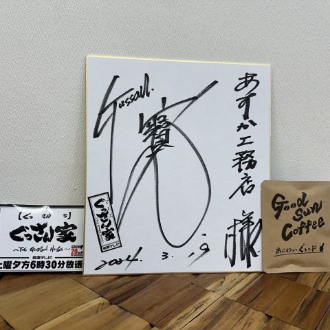 ぐっさん家グッズ頂きました✨ アイキャッチ画像