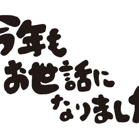 2024年もお世話になりました。 アイキャッチ画像