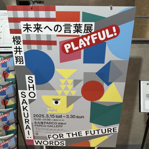 🌸未来への言葉展🌸 アイキャッチ画像