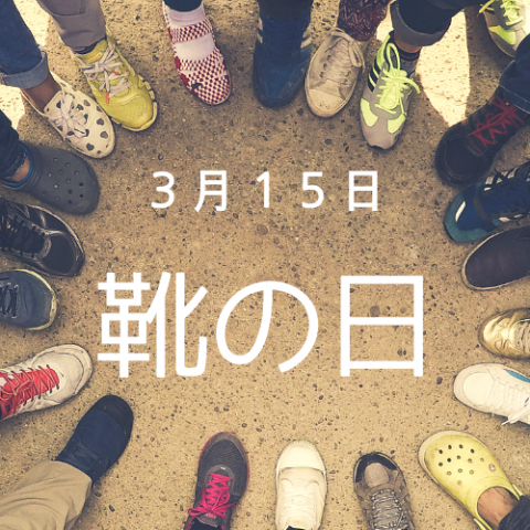 靴の日👟 アイキャッチ画像