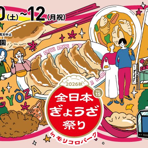 全日本ぎょうざ祭り🥟 アイキャッチ画像